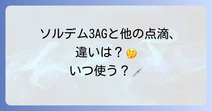 他のソルデムシリーズとの違いと使い分け