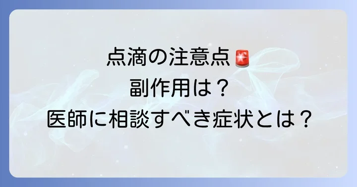 ソルデム3AG点滴を受ける際の注意点と副作用
