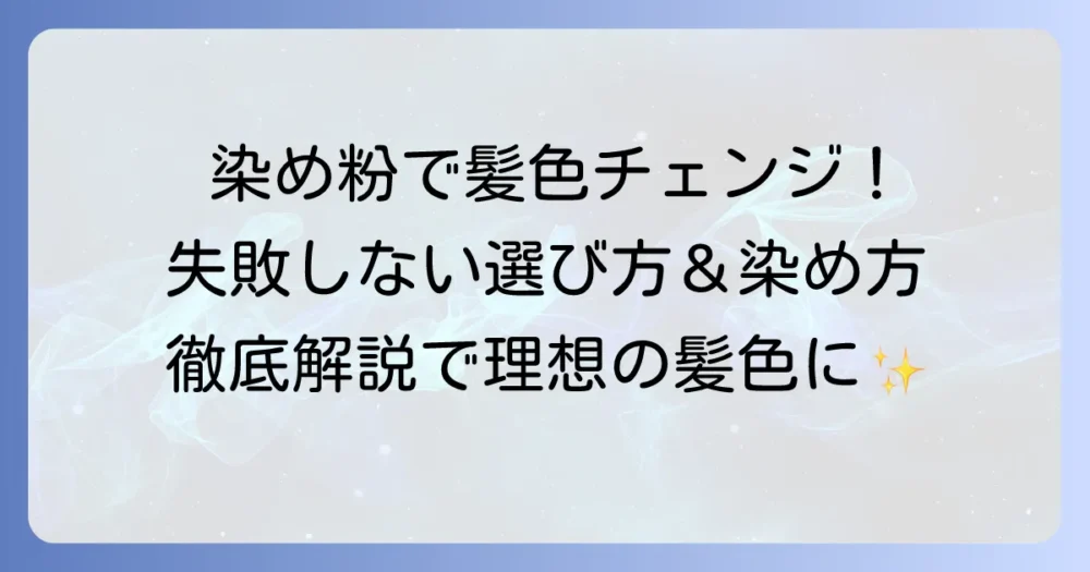 ギャッツビー染め粉で理想の髪色へ！失敗しない選び方と染め方を徹底解説
