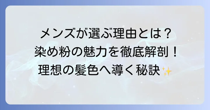 ギャッツビー染め粉の魅力とは？メンズに選ばれる理由