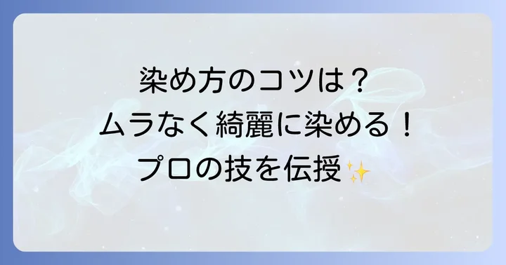 ギャッツビー染め粉を使った正しい染め方とコツ