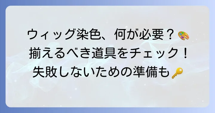 コピックでウィッグを染めるために必要な道具