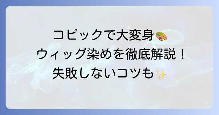 コピックでウィッグを染める進め方