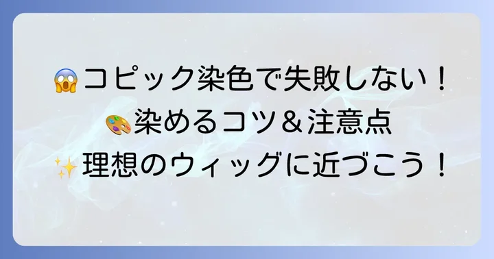 コピックでウィッグを染める際の失敗しないコツと注意点