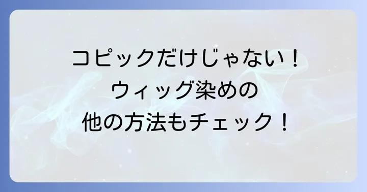 コピック以外でウィッグを染める方法
