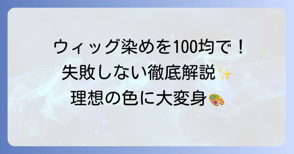 ウィッグを100均アイテムで染める！理想の色に近づく失敗しない方法を徹底解説