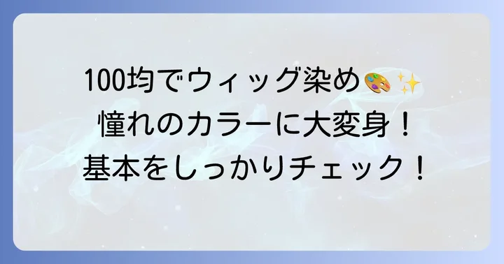 100均アイテムでウィッグを染めるのは可能？知っておきたい基本知識