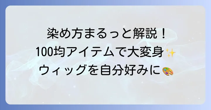 100均アイテムを使ったウィッグの染め方と具体的な進め方