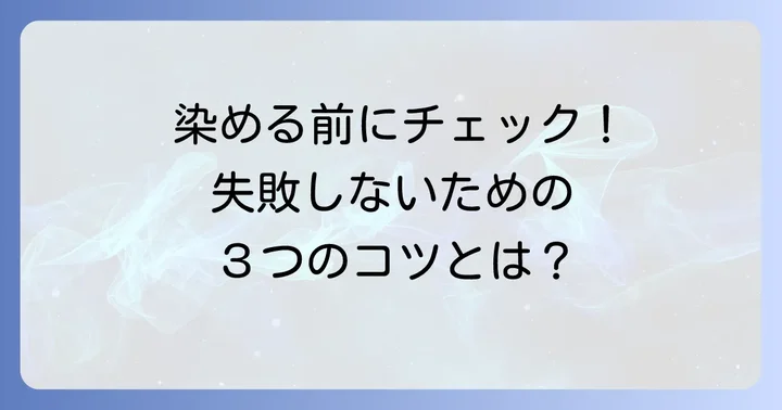 失敗しないためのコツと注意点