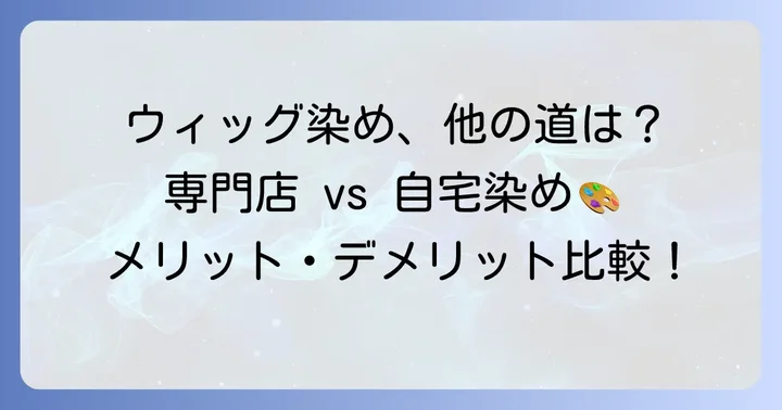 100均以外でウィッグを染める選択肢とそれぞれのメリット・デメリット