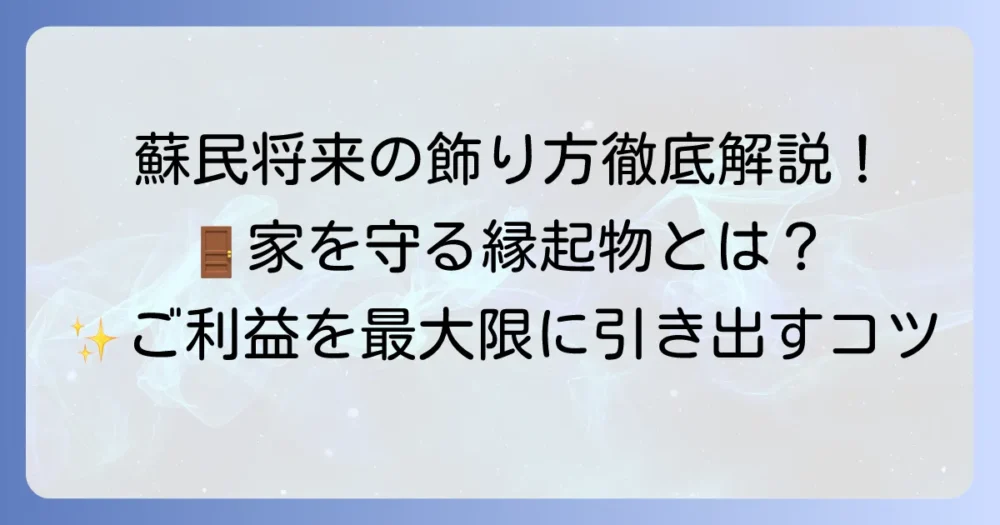 蘇民将来子孫家門飾りの正しい飾り方とは？厄除けと家内安全を願う方法を徹底解説