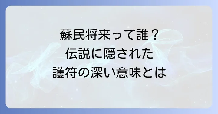 蘇民将来とは？その由来と護符に込められた意味