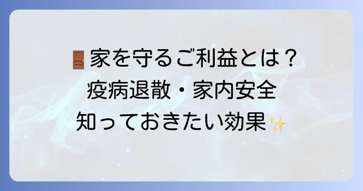 蘇民将来の家門飾りがもたらす効果と役割