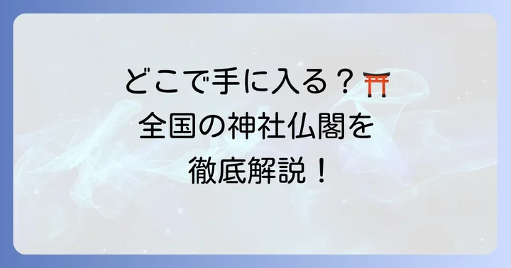 蘇民将来の護符・お札はどこで手に入る？
