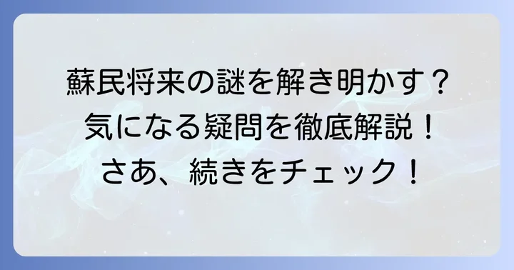 蘇民将来に関するよくある質問