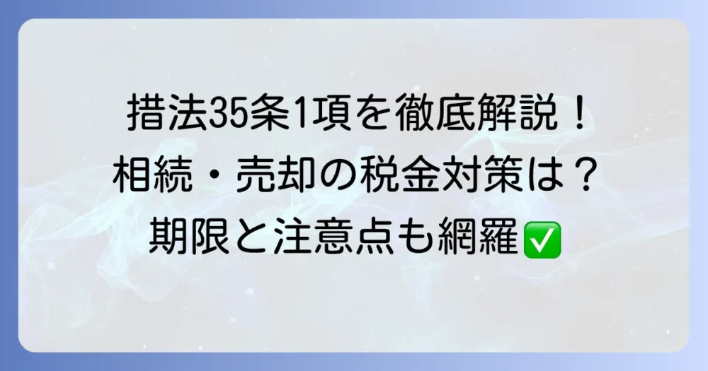 措法35条1項の適用に必要な書類を徹底解説！提出期限と注意点も網羅