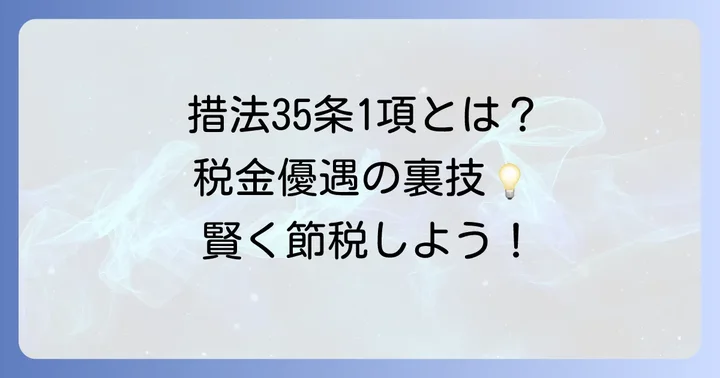 措法35条1項とは？その適用で知っておくべきこと