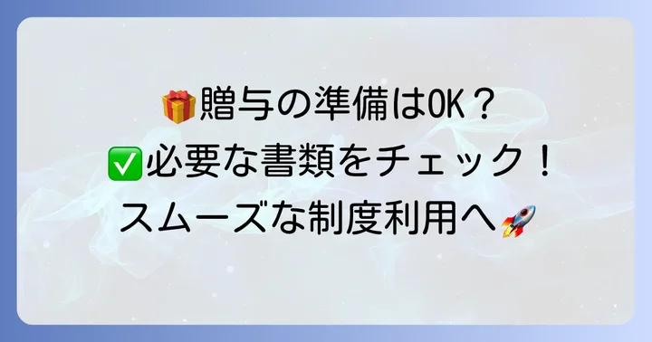 相続時精算課税制度の適用に必要な書類一覧とその準備のコツ