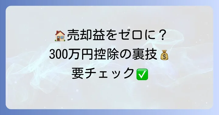 居住用財産を譲渡した場合の3,000万円特別控除の適用に必要な書類