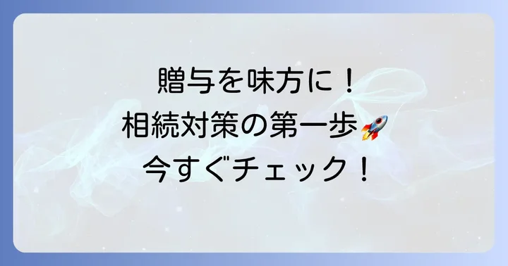 相続時精算課税制度を上手に活用するための進め方