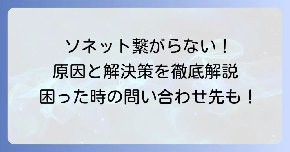 ソネットが繋がらない時の問い合わせ先と接続トラブルの対処法を徹底解説