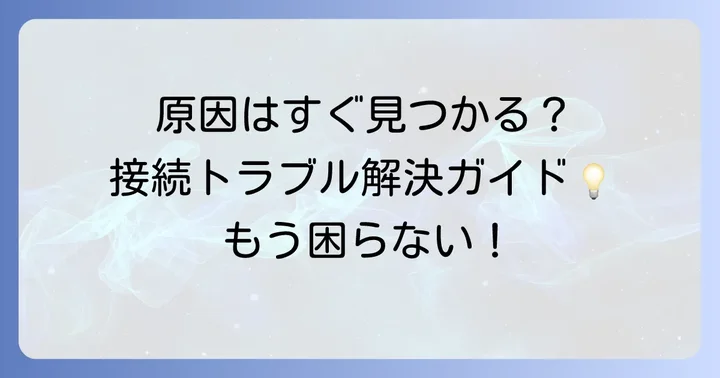 ソネットが繋がらない主な原因と解決策