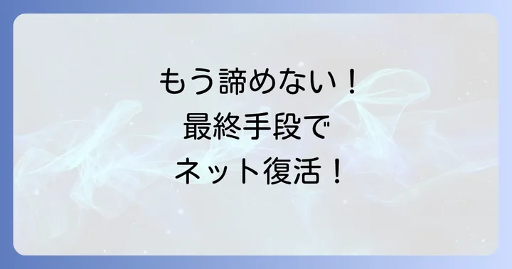 それでも解決しない場合の最終手段と注意点