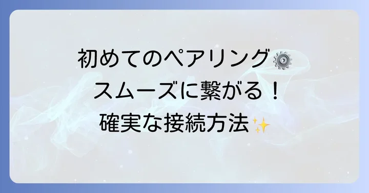 SONYwic310を初めての機器とペアリングする具体的な方法