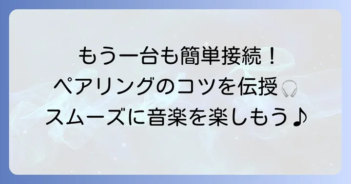 2台目以降の機器とSONYwic310をペアリングするコツ