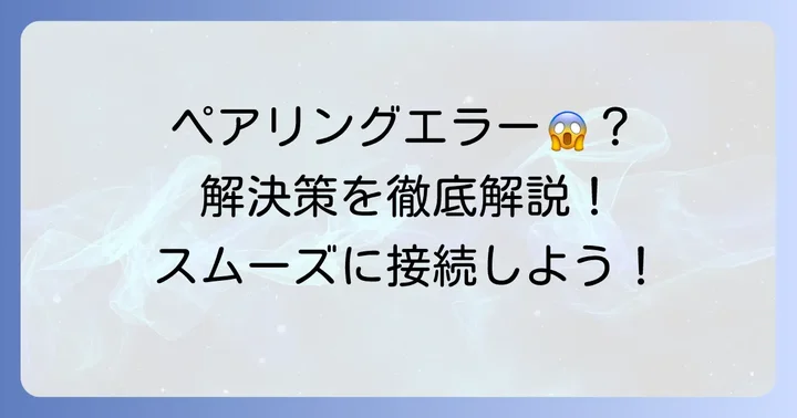 SONYwic310がペアリングできない時の原因と解決策を徹底解説