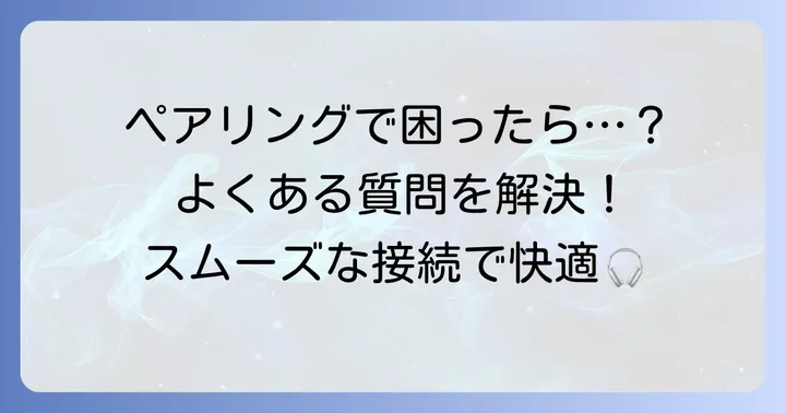 SONYwic310ペアリングに関するよくある質問