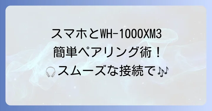 WH-1000XM3の基本的なペアリング方法