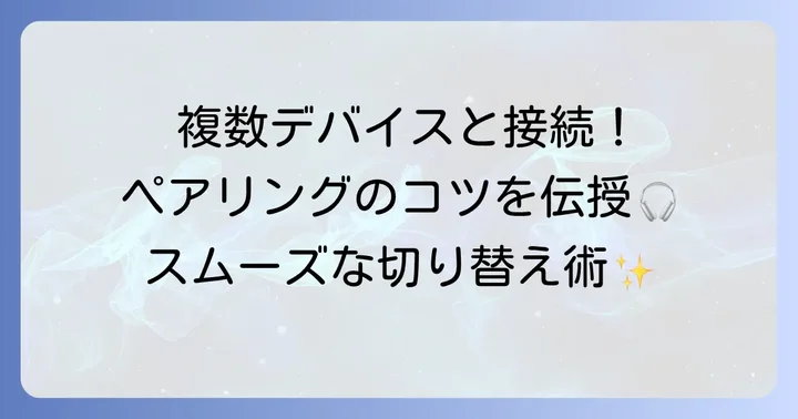 2台目以降の機器とWH-1000XM3をペアリングするコツ