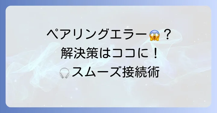 WH-1000XM3がペアリングできない時の対処法