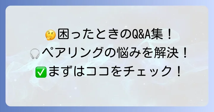 よくある質問