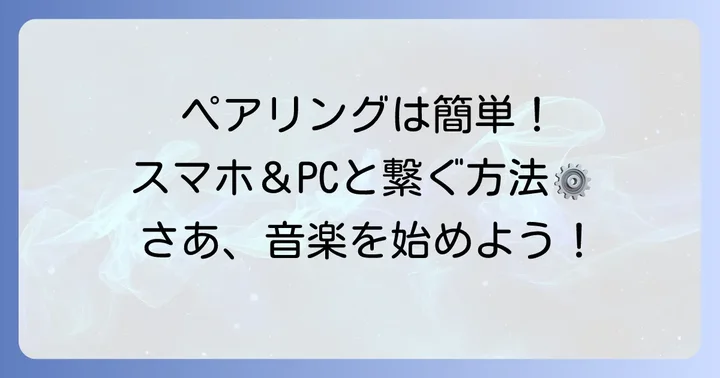 WF-LS900Nを初めてペアリングする進め方