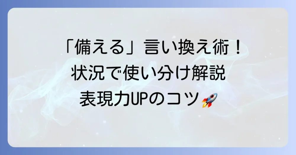 「備える」の言い換え表現を徹底解説！状況に応じた使い分けと例文