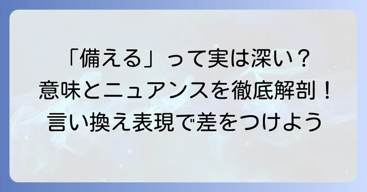 「備える」が持つ意味と多様なニュアンス