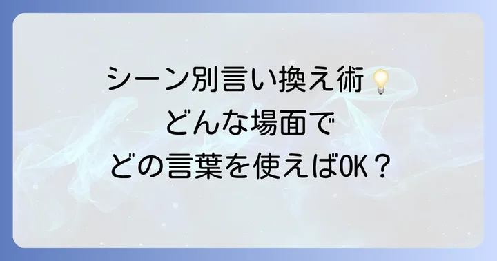 シーン別！「備える」の言い換え表現活用術