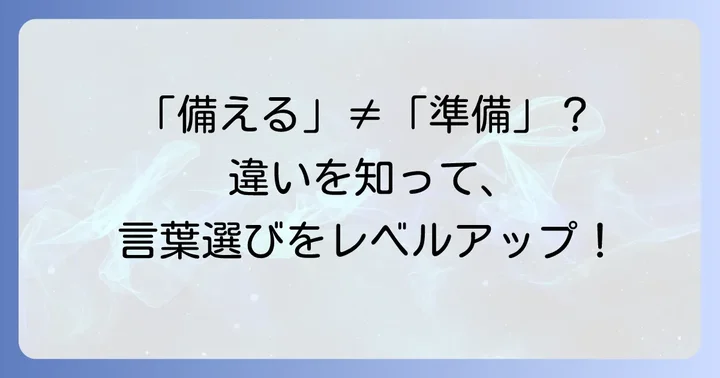 「備える」と混同しやすい言葉との違い