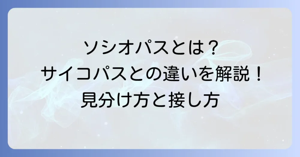 ソシオパスとは？簡単に理解できる特徴とサイコパスとの決定的な違い、接し方