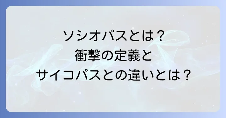 ソシオパスとは？その定義と反社会性パーソナリティ障害との関連