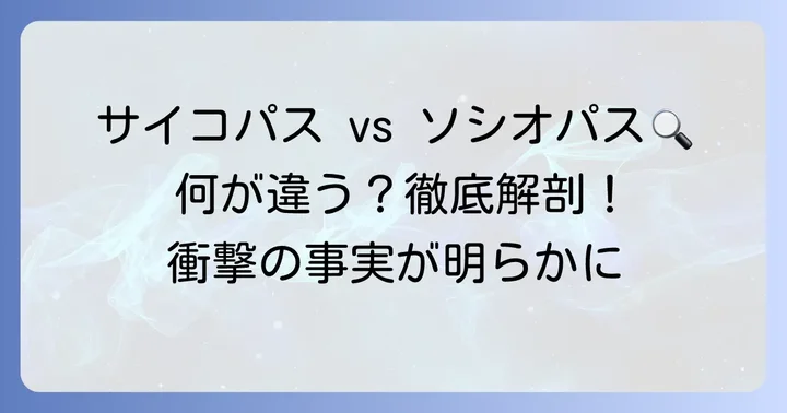 サイコパスとソシオパス、決定的な違いを明確に