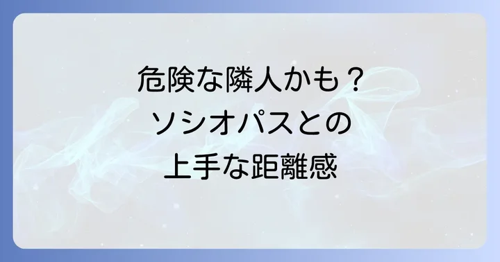 もしかして身近にいる？ソシオパスへの具体的な接し方と対処法