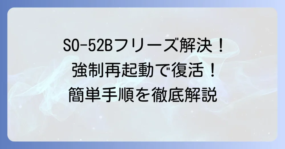 SO52Bの強制再起動のやり方とフリーズ時の対処法を徹底解説