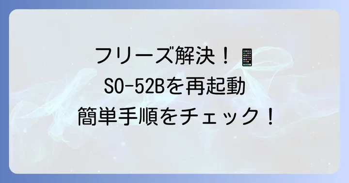 SO52Bがフリーズした時に試したい強制再起動のやり方
