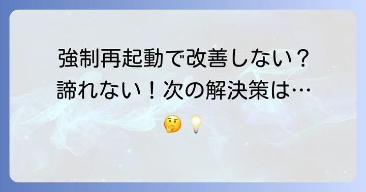 SO52Bの強制再起動で解決しない場合の対処法