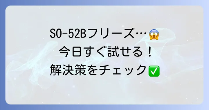 SO52Bの強制再起動に関するよくある質問