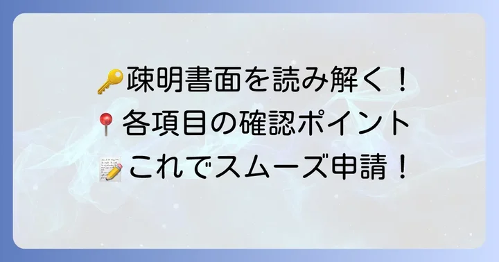 使用権原疎明書面の各項目を読み解くコツ