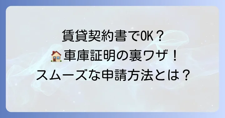 賃貸借契約書を疎明書面として利用する際の注意点